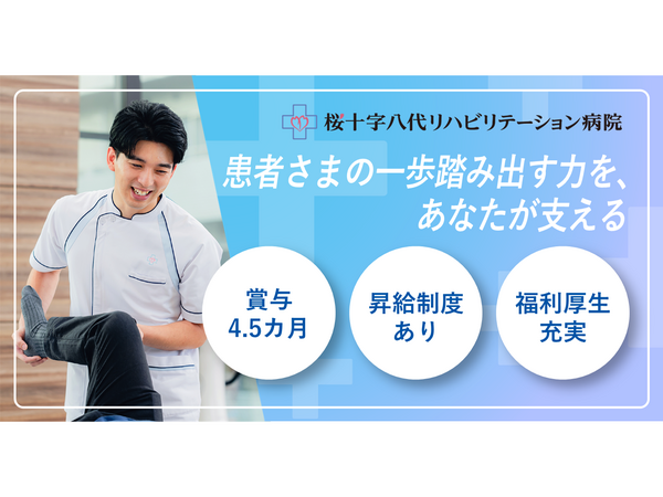桜十字八代リハビリテーション病院(常勤)の理学療法士求人の写真