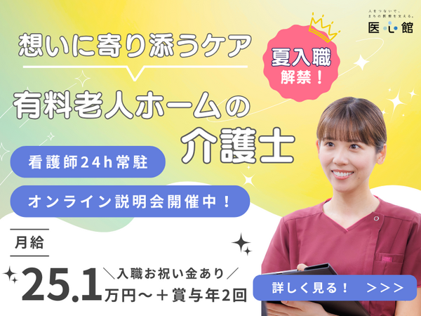 住宅型有料老人ホーム医心館 和歌山（常勤）の介護職求人の写真