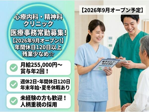 町田心療内科・精神科いつでもこころのメンタルクリニック（2026年9月オープン / 常勤）の医療事務求人の写真