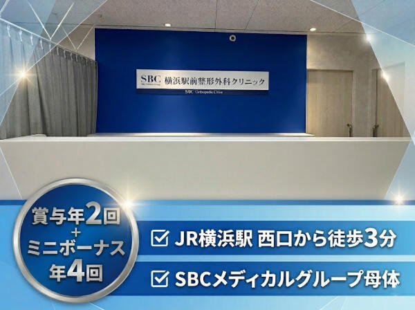 SBC横浜駅前整形外科クリニック（常勤）の理学療法士求人の写真