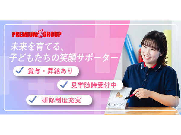 放課後等デイサービス プレミアムドリーム（児童指導員/常勤）の保育士求人の写真