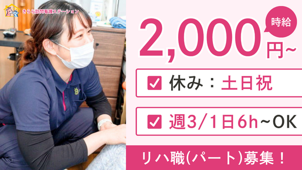 きらら訪問看護ステーション（非常勤）の作業療法士求人の写真