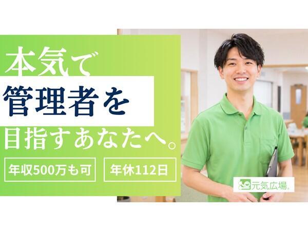 デイサービス 元気広場 桜が丘（施設長候補/正社員）の作業療法士求人の写真