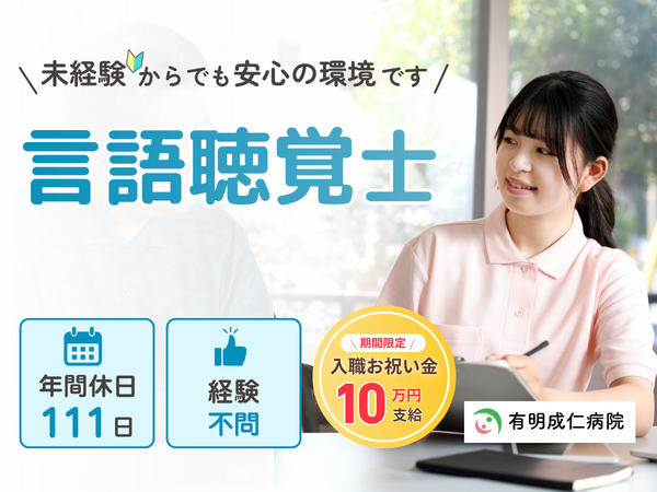 有明成仁病院（常勤）の言語聴覚士求人の写真