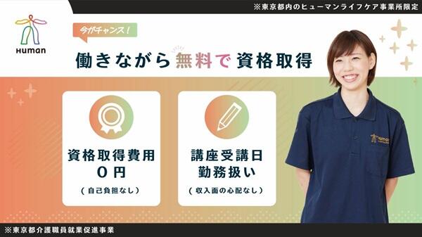 ヒューマンライフケア 府中の湯(東京都就業促進事業/契約社員)の介護職求人の写真