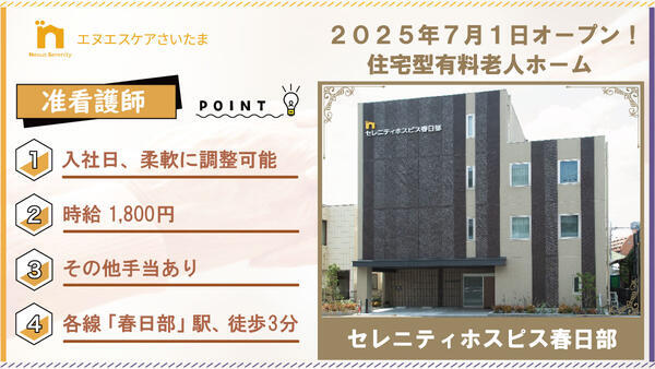 セレニティホスピス春日部（日勤パート）の准看護師求人の写真