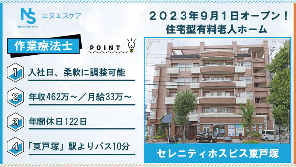 セレニティホスピス東戸塚（常勤）の作業療法士求人の写真