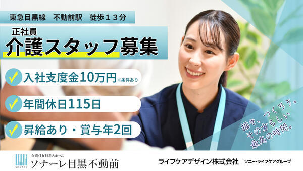 介護付有料老人ホーム ソナーレ目黒不動前（常勤）の介護職求人の写真