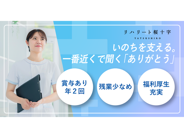 介護老人保健施設リハリート桜十字八代(夜勤専従/常勤)の准看護師求人の写真