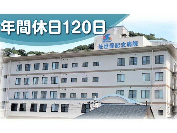 佐世保記念病院（常勤）の看護師求人の写真