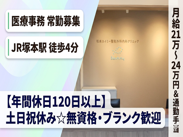 塚本スイミー整形外科内科クリニック（常勤）の医療事務求人の写真