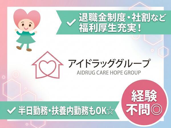 株式会社アイドラッグ すずらん薬局（パート）の薬剤師求人の写真