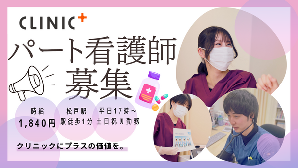 クリニックプラス松戸(2026年10月オープン / パート)の准看護師求人の写真