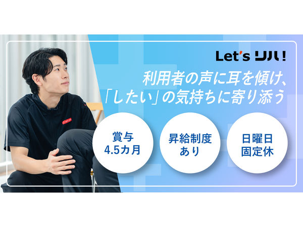 レッツリハ春日（機能訓練指導員 管理者候補/常勤）の作業療法士求人の写真