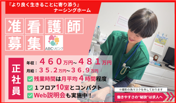 【2027年5月オープン】ABCリビング所沢宮本町（正社員）の准看護師求人の写真