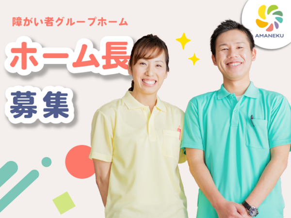 AMANEKU足立舎人（ホーム長/常勤）【2026年12月オープン予定】の介護福祉士求人の写真