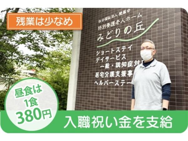 特別養護老人ホームみどりの丘（生活相談員/常勤）の介護福祉士求人の写真