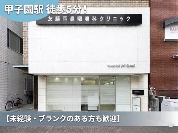 友藤耳鼻咽喉科クリニック(パート)の医療事務求人の写真