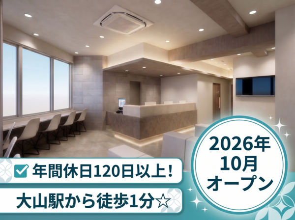 大山駅前内科・消化器内視鏡クリニック（2026年10月オープン / 常勤）の准看護師求人の写真