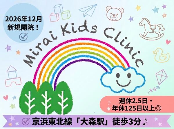 みらいこどもクリニック大森（2026年12月オープン予定 / 常勤）の看護師求人の写真