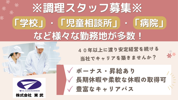 東京都立東京都立練馬特別支援学校（常勤）の調理師/調理員求人の写真