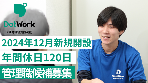 ドットワーク（就労継続支援A型）海浜幕張（支援員/管理職候補/正社員/契約社員）の支援員求人の写真