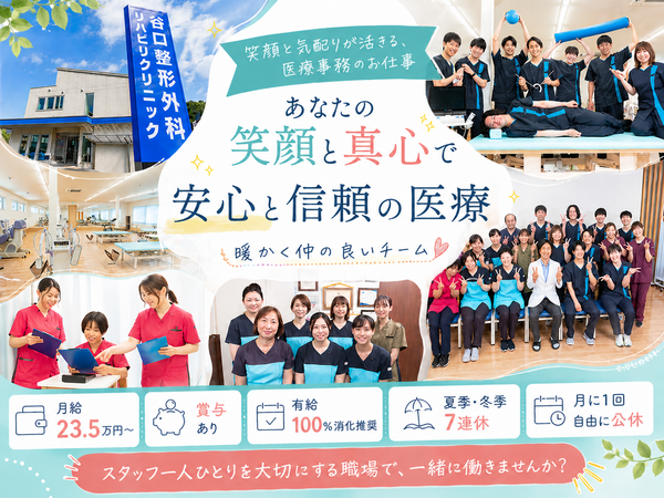 谷口整形外科リハビリクリニック（常勤）の医療事務求人の写真
