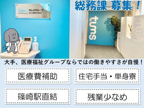 タムスグループ本部 総務課（常勤）の一般事務求人の写真