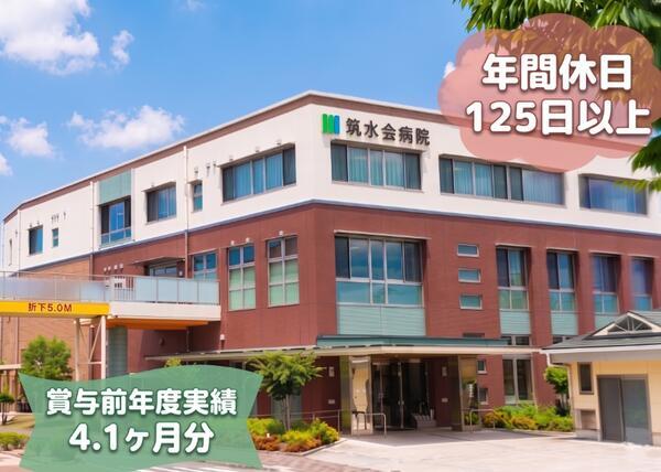 筑水会病院（常勤） の准看護師求人の写真