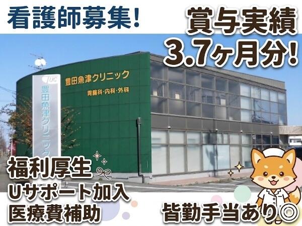 豊田魚津クリニック（常勤）の看護師求人の写真