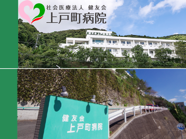 上戸町病院（急性期病棟/常勤）の看護助手求人の写真