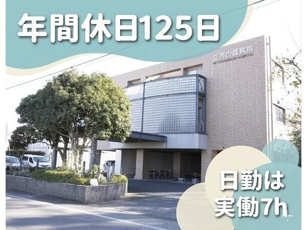 三芳の森病院（常勤）の作業療法士求人の写真