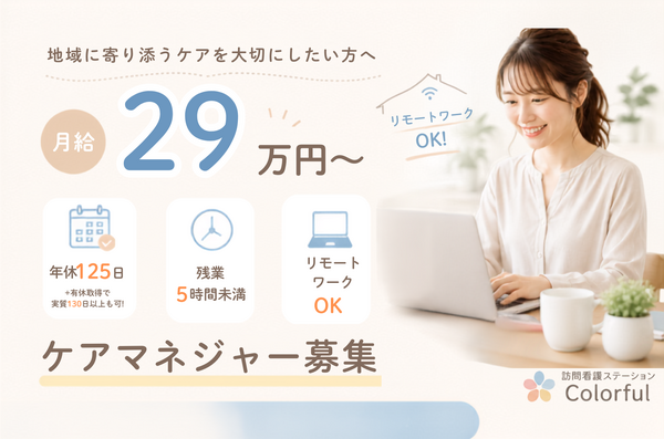 訪問看護ステーション カラフル（常勤）   のケアマネジャー求人の写真