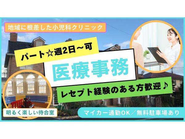きのした小児科クリニック（パート）の医療事務求人の写真