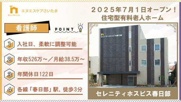 セレニティホスピス春日部（常勤）の看護師求人の写真