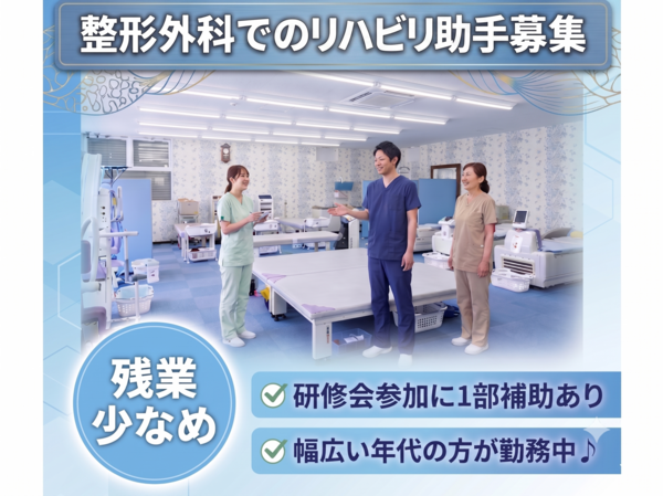 安田整形外科（リハビリ助手 / パート）のその他求人の写真