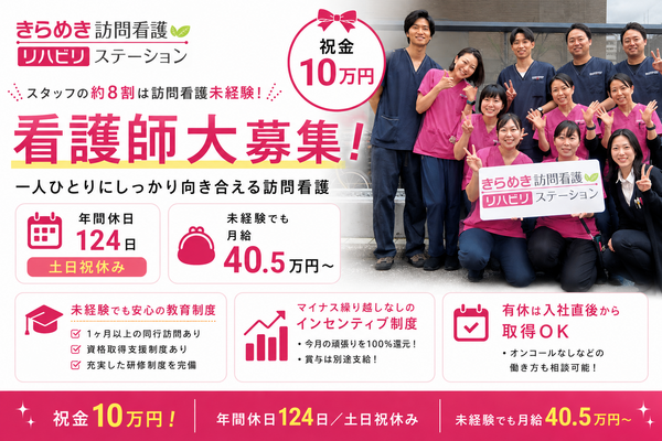 きらめき訪問看護リハビリステーション日暮里（常勤）の看護師求人の写真