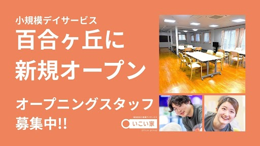 宿泊対応小規模デイサービスいこい家 百合ヶ丘（生活相談員/パート）【2026年7月オープン】の社会福祉主事任用求人の写真