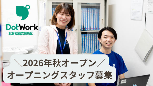 ドットワーク（就労継続支援B型）都賀駅前（生活支援員/正社員/契約社員）【2026年秋オープン予定！】の支援員求人の写真