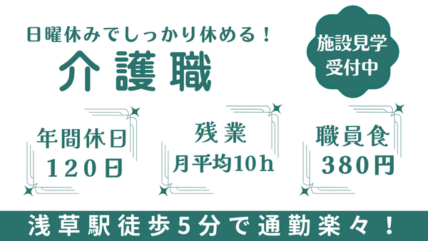 浅草介護老人保健施設（デイケア/常勤） の介護職求人の写真