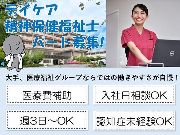 タムス杉並病院 重度認知症デイケア(パート)の精神保健福祉士求人の写真