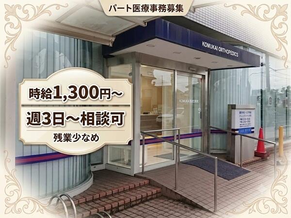 こむかい整形外科(パート)の医療事務求人の写真