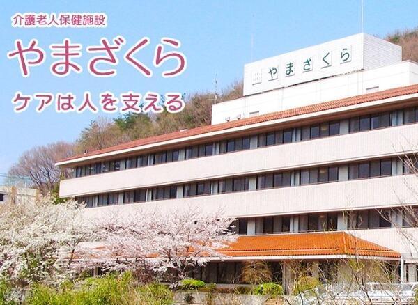 介護老人保健施設やまざくら(パート)の言語聴覚士求人の写真