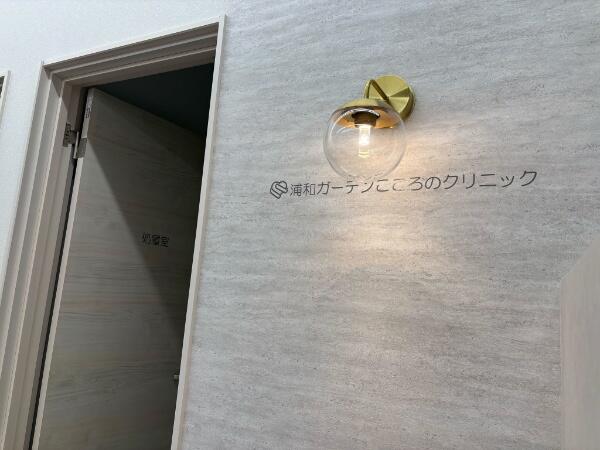 浦和ガーデンこころのクリニック（パート）の看護師求人の写真