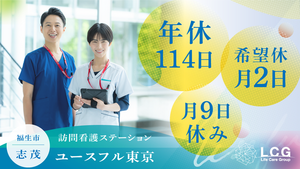 訪問看護ステーション ユースフル東京（常勤）の看護師求人の写真