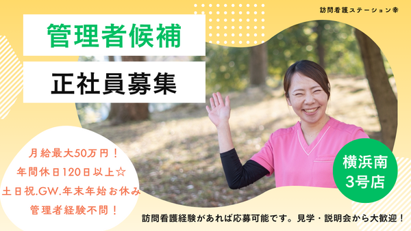 訪問看護ステーション幸（管理者 /常勤） の看護師求人の写真