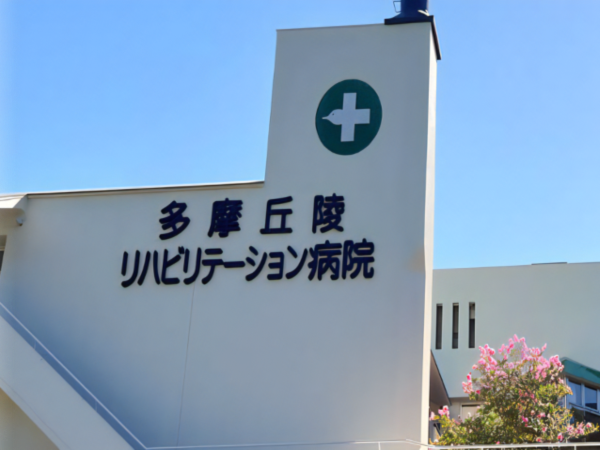 多摩丘陵リハビリテーション病院（通所リハ/常勤）の介護福祉士求人の写真