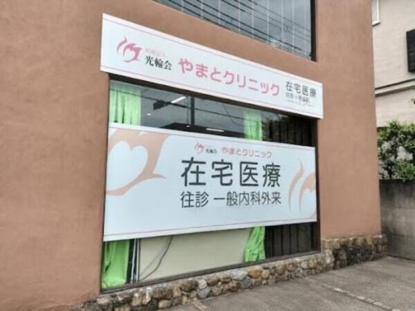 やまとクリニック(常勤)の医療事務求人の写真
