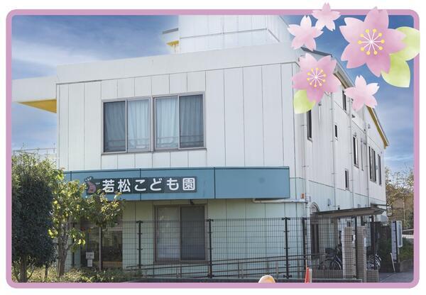 社会福祉法人 県央福祉会　幼保連携型認定こども園 若松こども園の保育士求人の写真