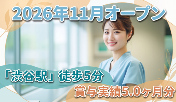 メディカルパーク渋谷（2026年11月オープン / 常勤）の看護師求人の写真